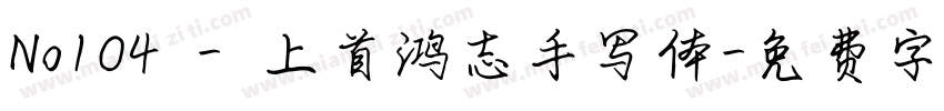 No104 - 上首鸿志手写体字体转换